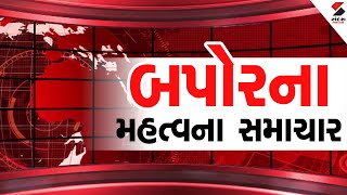 Afternoon News LIVE: બપોરના મહત્વના સમાચાર | Lunch Breaking | Afternoon Express | Sandesh News LIVE