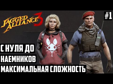 Видео: С нуля до Отряда Наемников! Прохождение Jagged Alliance 3 #1