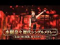 水樹奈々 歴代シングルサビメドレー 駆け足で聴いていけ。