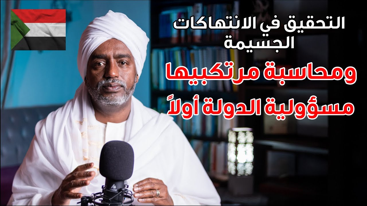 ثم ماذا بعد - التحقيق في الانتهاكات الجسيمة ومحاسبة مرتكبيها مسؤولية الدولة أولاً