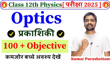 12th Physics Chapter 9 (Optics) Vvi Objective Question 2025 | Optics Physics Class 12 Objective 2025