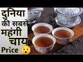 दुनिया की सबसे महंगी चाय के बारे में Fact l Fact about World&#39;s most expensive tea l The Parikshit.