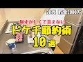 【ドケチ節約術】周りと差がつく我が家のドケチ節約術10選/節約主婦 2000万円貯金