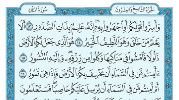 #قرآن #سورة_الملك #ماهر_المعيقلي #تلاوة_خاشعة #المصحف #السعودية 