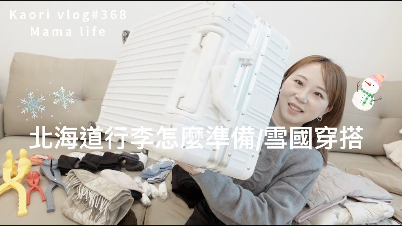 北海道行李怎麼準備☃️雪國穿搭不重覆\保暖策略⛷️  kaori vlog # 368