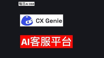 每日AI 068 - CX Genie：AI客服平台