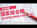 【本試験解説】2025年国家総合職数的処理全問解説１※概要欄から特定の問題に飛べます【数的処理】