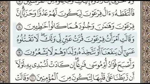 سورة القصص الصفحة 386 الشيخ محمد صديق المنشاوي