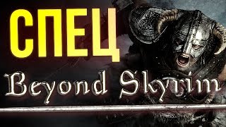 BEYOND SKYRIM - весь Тамриэль в одном моде! Bethesda и не снилось!