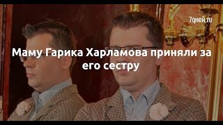Маму Гарика Харламова приняли за его сестру - Sudo News Маму Гарика Харламова приняли за его сестру - Sudo News