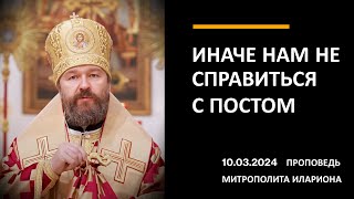 Иначе Нам Не Справиться С Постом