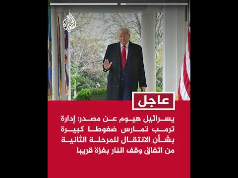 يسرائيل هيوم عن مصدر: إدارة ترمب تمارس ضغوطا كبيرة بشأن الانتقال للمرحلة الثانية من اتفاق وقف النار