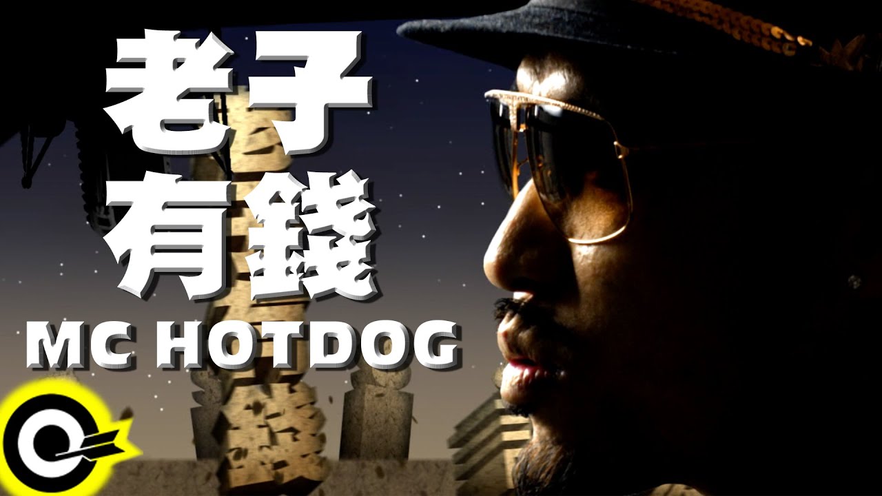 MC HotDog 熱狗【老子有錢 I'm Rich】Official Music Video
