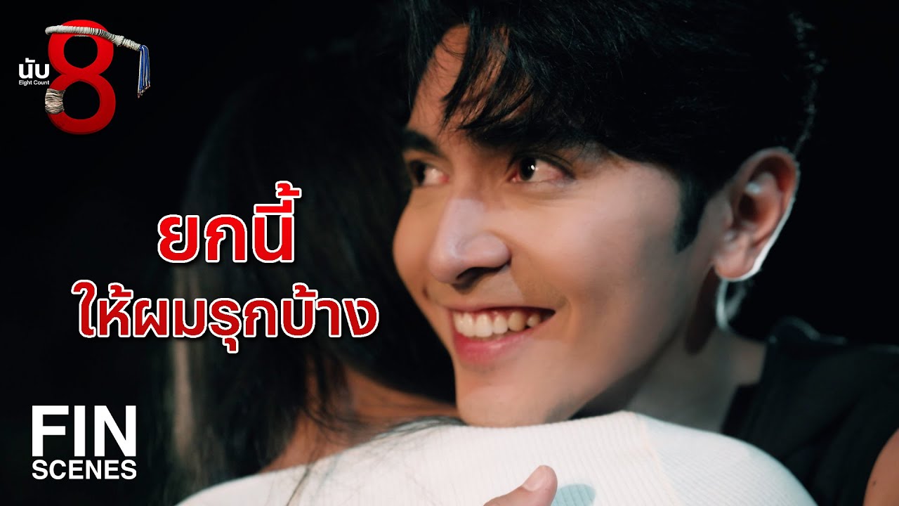 FIN | จะไม่ปิดบังความรู้สึกอีกแล้ว | นับ 8 EP.14 | Ch3Thailand