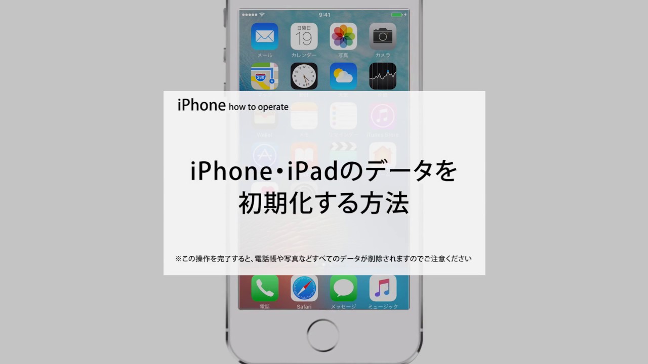 Iphone Ipadデータの初期化 Youtube