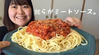 【簡単絶品】THE家庭の味！少し甘めのミートソースパスタ