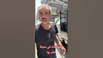 حجم المخالفات في مدينة حلب بعد سقوط النظام البائد الجزء الأول 