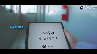[#통계청]2022년 하반기 지역별🤩고용조사 홍보영상#통계조사#강원지방통계지청#지역별고용조사#고용