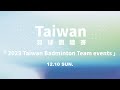 2023年TAIWAN羽球團體錦標賽