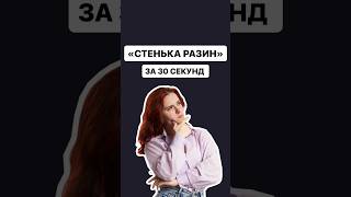 Краткое содержание произведения «Стенька Разин» за 30 секунд | #литература #огэ #огэлитература