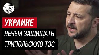 Зеленский: Украине не хватает той помощи, которая была оказана Израилю после воздушной атаки Ирана