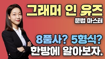 Grammar in Use 문법 마스터 1강 : 소피아 선생님 [edm아이엘츠]