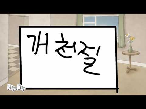 개천절 만화
