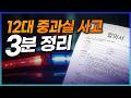 12대중과실사고 유형과 형사합의금 확인하세요 [344화]