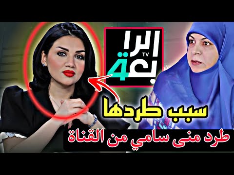 طرد منى سامي من قناة الرابعة شاهد السبب الرئيسي لطرد الإعلامية منى سامي
