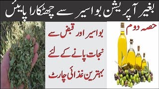 Piles Treatment | Bawaseer Ka Ilaj |Piles Pain Relief Remedy |Hemorrhoids Treatment |Bawaseer remedy