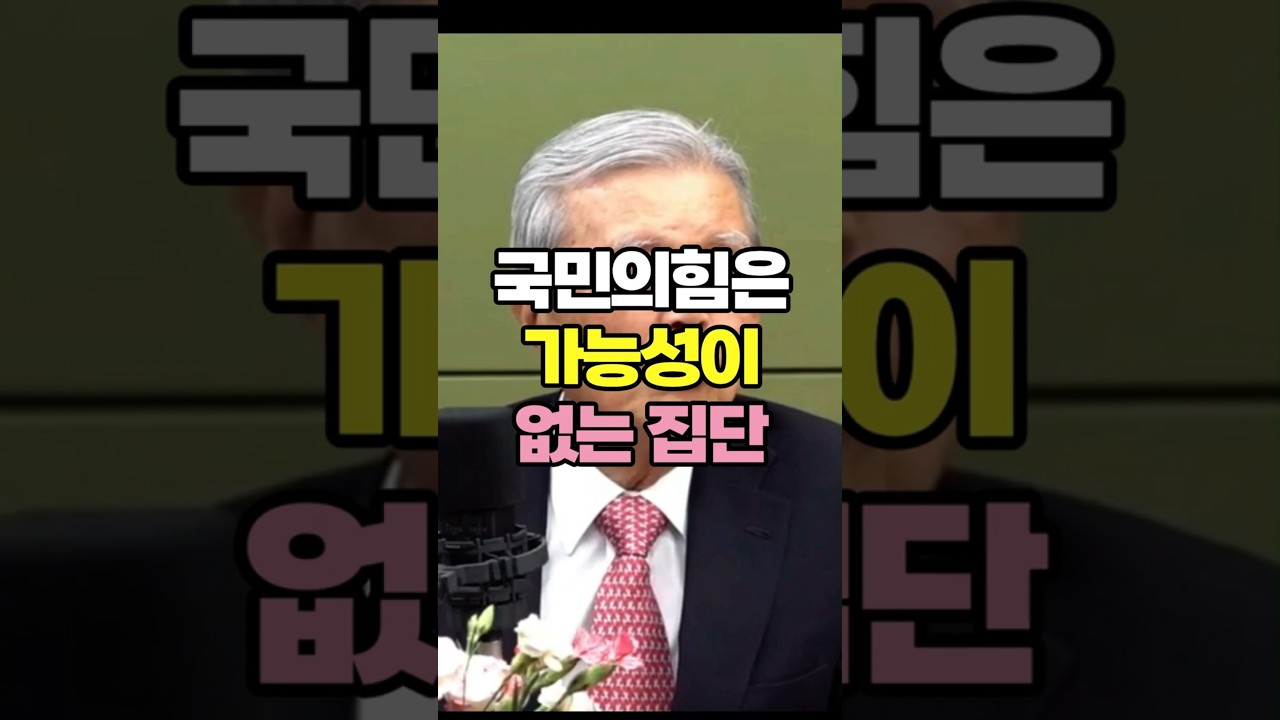 국민의힘은 가능성이 없는 집단