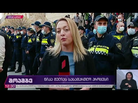 ნიკა მელიას სასამართლო პროცესი