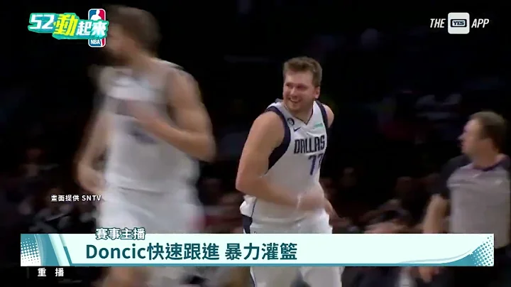 Doncic轰41分大三元! 延长赛剪破"篮网"｜华视新闻 20221028 - 天天要闻