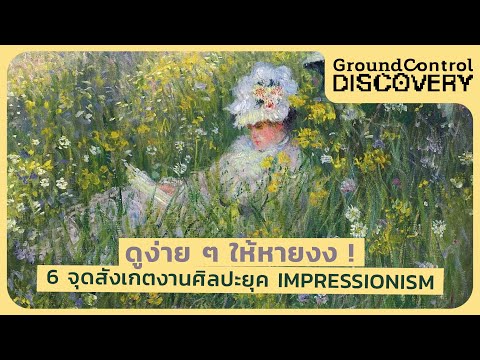 GroundControl Discovery : ดูง่าย ๆ ให้หายงง ! 6 จุดสังเกตงานศิลปะยุค Impressionism