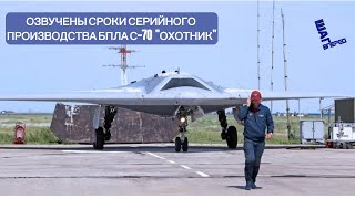 Озвучены сроки серийного производства БПЛА С-70 