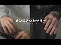 【一挙公開】現役アパレル店員の手元事情｜リング｜ブレスレット｜メンズアクセサリー｜古着