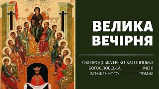 Зіслання Святого Духа. П'ятдесятниця. Велика Вечірня з Литією