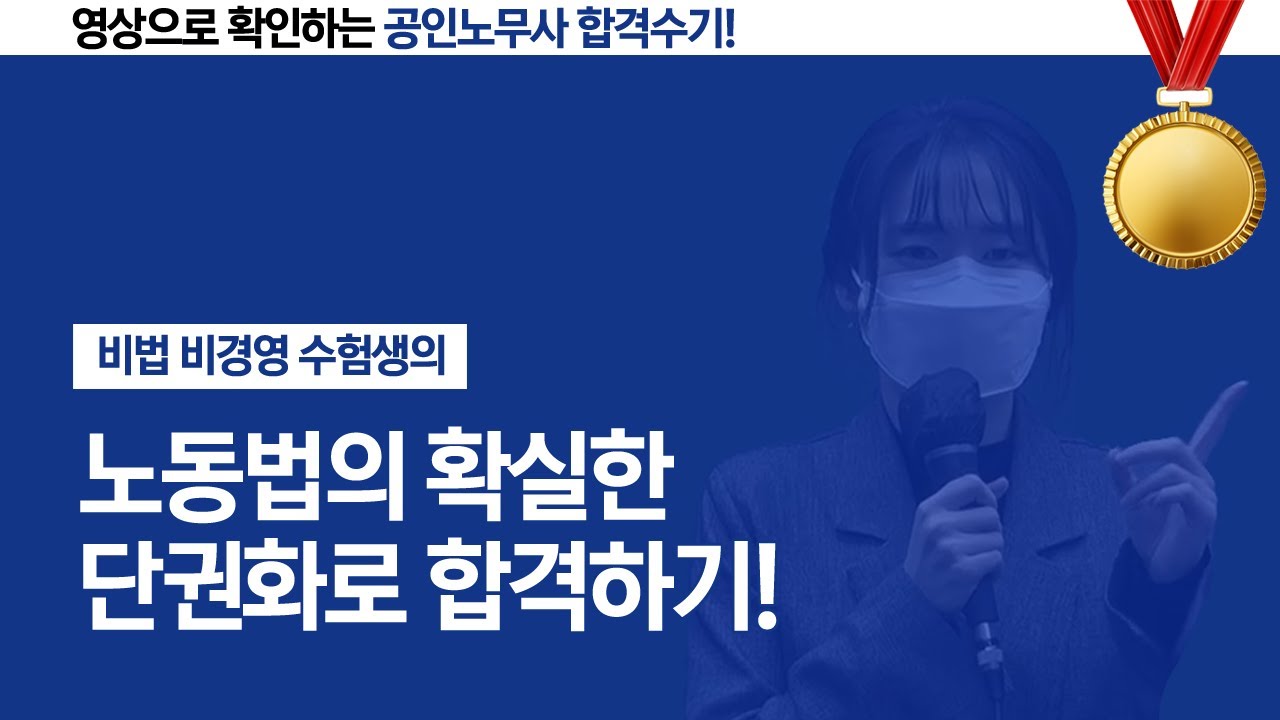 [공인노무사 합격수기] 비법 비경영 수험생의 노동법의 확실한 단권화로 합격하기!