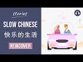   slow chinese stories newcomer  chinese listening practice hsk 12