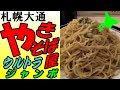 札幌「やきそば屋大通店」ウルトラジャンボ　食べました！
