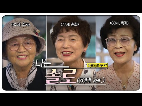 역대급 솔로 나라 👵 70대 빛이 나는 솔로들✨ | [어른도감 ep.27] │지식채널e