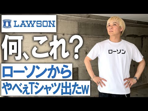 ローソン 今のユニホームL A masterpiece? A masterpiece?] Lawson has released a mutant