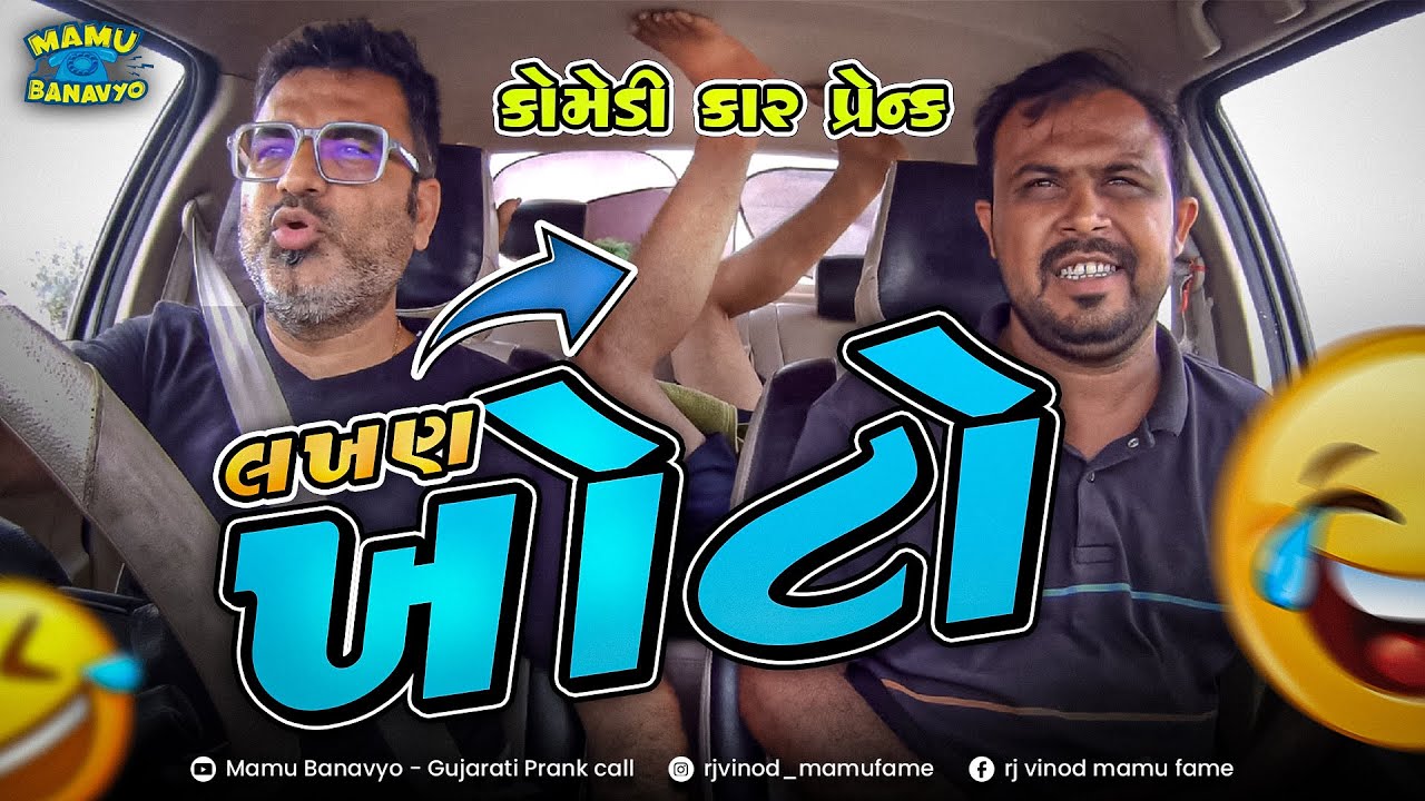 લખણ ખોટો 🤣 Lakhan Khoto 😂 Comedy Car Prank @MamuFameRJvinod