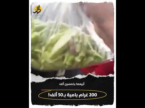 في دير الزور 200 غرام بامية ب 50 ألف