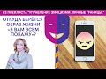 Откуда берётся образ жизни "я вам всем покажу"? - психолог Ирина Лебедь