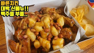 바른치킨 신메뉴 고소치킨!! 일 제대로 쳤다! 우도 땅콩에 .. 맥주를 부르는 치킨 / Sue Chicken / KOREAN CHICKEN