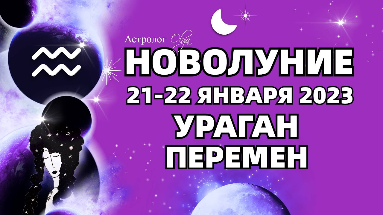 21 новолуние. Новолуние 2023. Новолуние в январе. Сегодня новолуние. Новолуние 21 января 2023 фото.