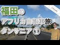 福田のアフリカ自転車旅①タンザニア