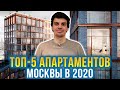 ТОП 5 апартаментов в Москве 2020 года. Апартаменты приравняют к жилой недвижимости