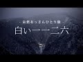 【山形｜米沢】白い一一二六｜哀愁おっさんひとり旅 Vol.209